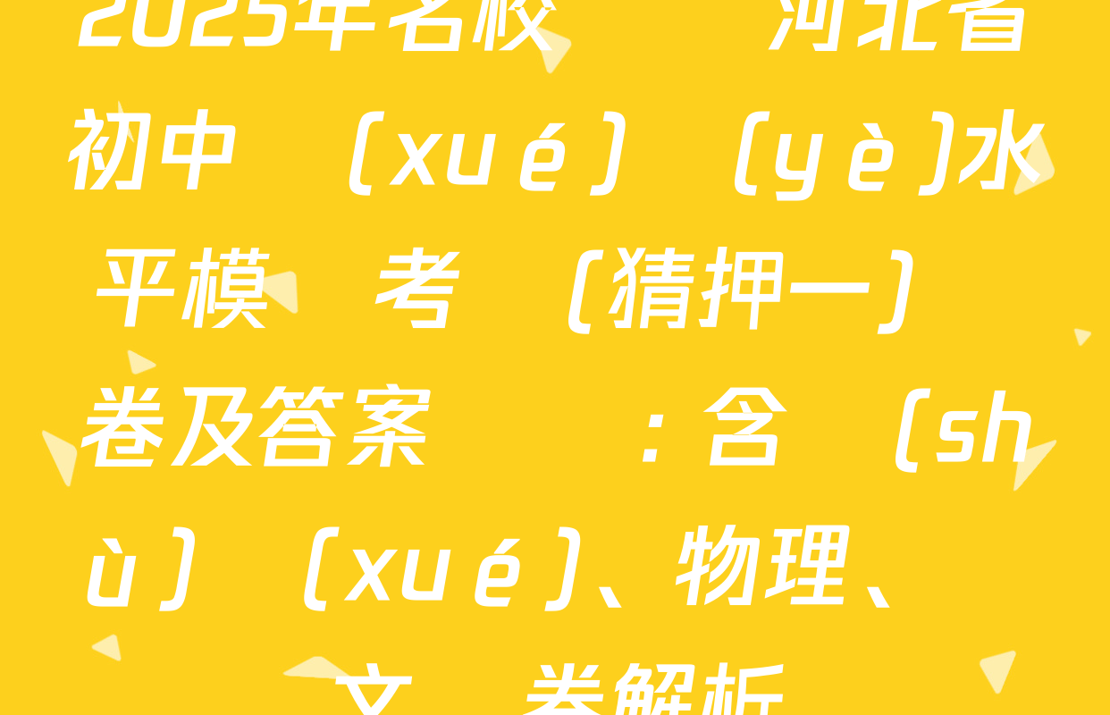 2025年名校計劃河北省初中學(xué)業(yè)水平模擬考試(猜押一)試卷及答案匯總: 含數(shù)學(xué)、物理、語文試卷解析