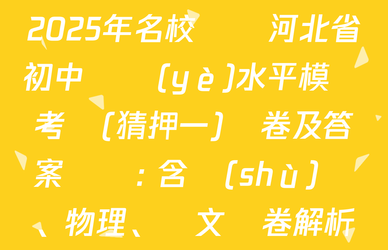 2025年名校計劃河北省初中學業(yè)水平模擬考試(猜押一)試卷及答案匯總: 含數(shù)學、物理、語文試卷解析