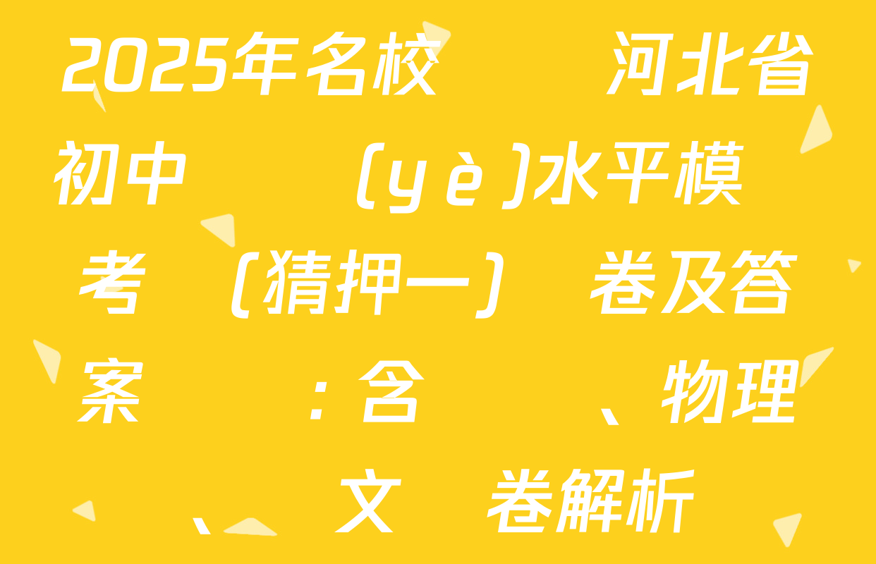 2025年名校計劃河北省初中學業(yè)水平模擬考試(猜押一)試卷及答案匯總: 含數學、物理、語文試卷解析