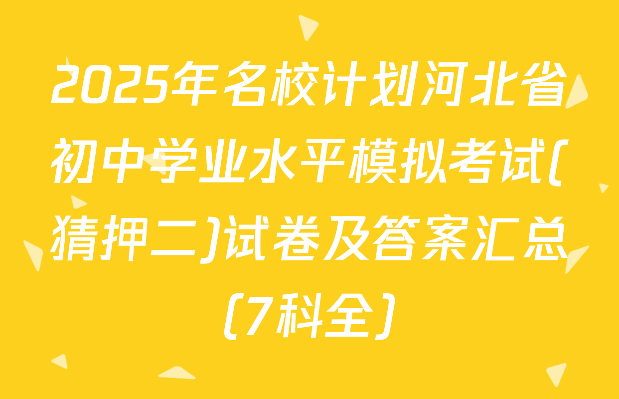 2025年名校计划河北省初中学业水平模拟考试(猜押二)试卷及答案汇总（7科全）
