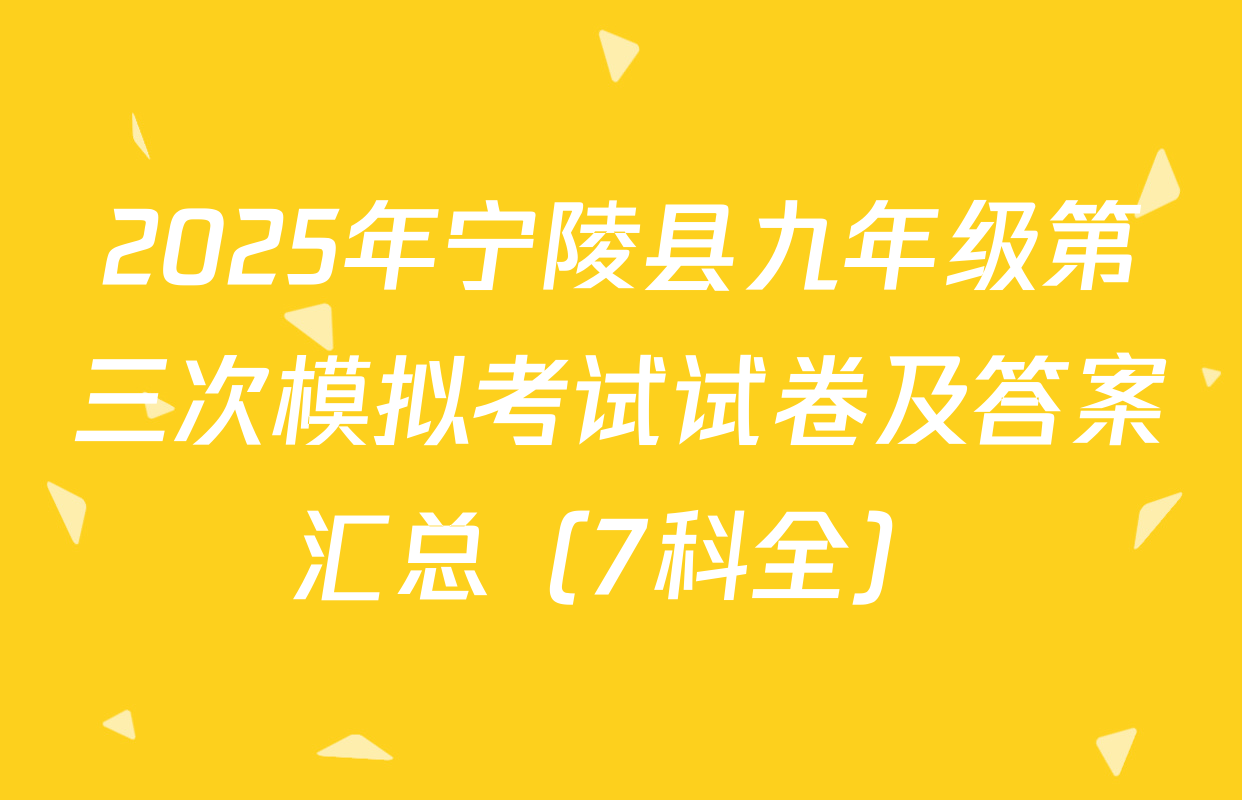 2025年宁陵县九年级第三次模拟考试试卷及答案汇总（7科全）