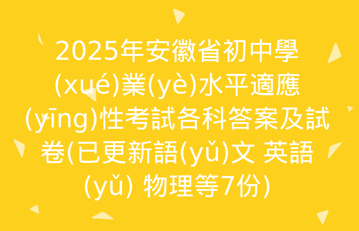 2025年安徽省初中學(xué)業(yè)水平適應(yīng)性考試各科答案及試卷(已更新語(yǔ)文 英語(yǔ) 物理等7份)