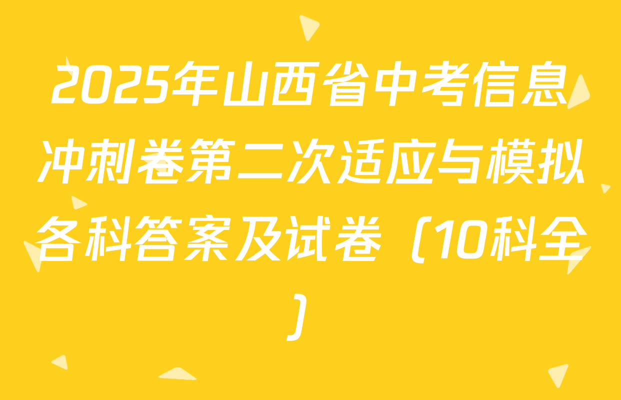 2025年山西省中考信息冲刺卷第二次适应与模拟各科答案及试卷（10科全）