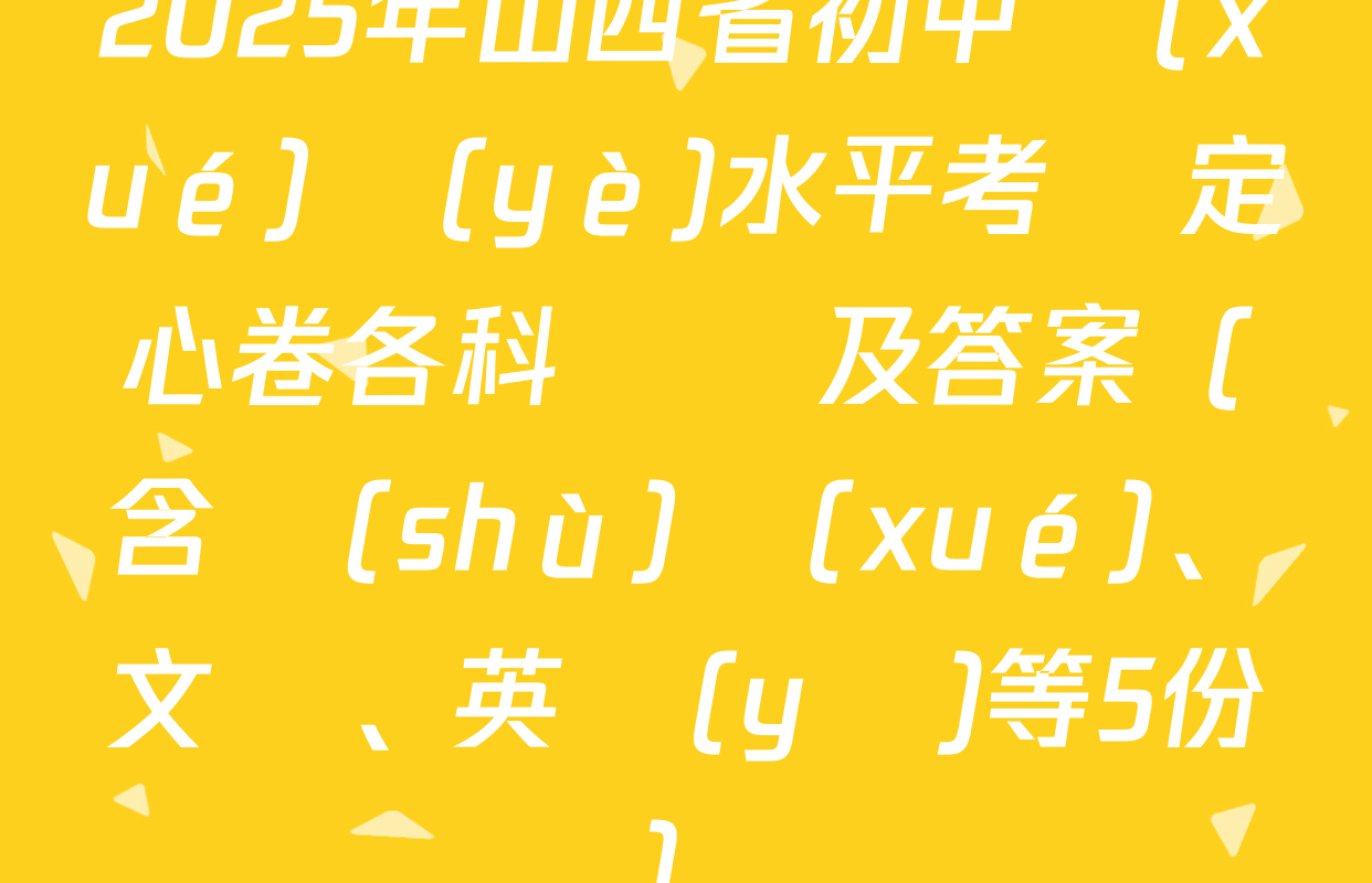 2025年山西省初中學(xué)業(yè)水平考試定心卷各科試題及答案（含數(shù)學(xué)、文綜、英語(yǔ)等5份）