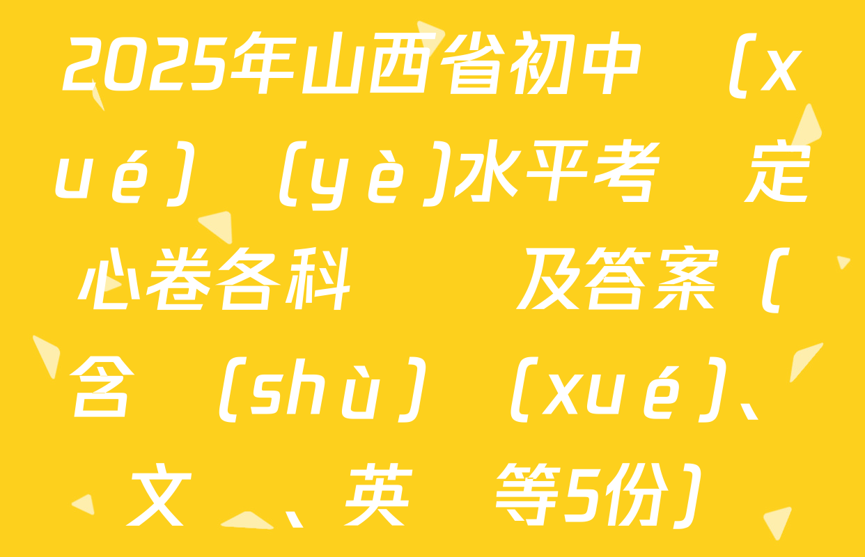 2025年山西省初中學(xué)業(yè)水平考試定心卷各科試題及答案（含數(shù)學(xué)、文綜、英語等5份）