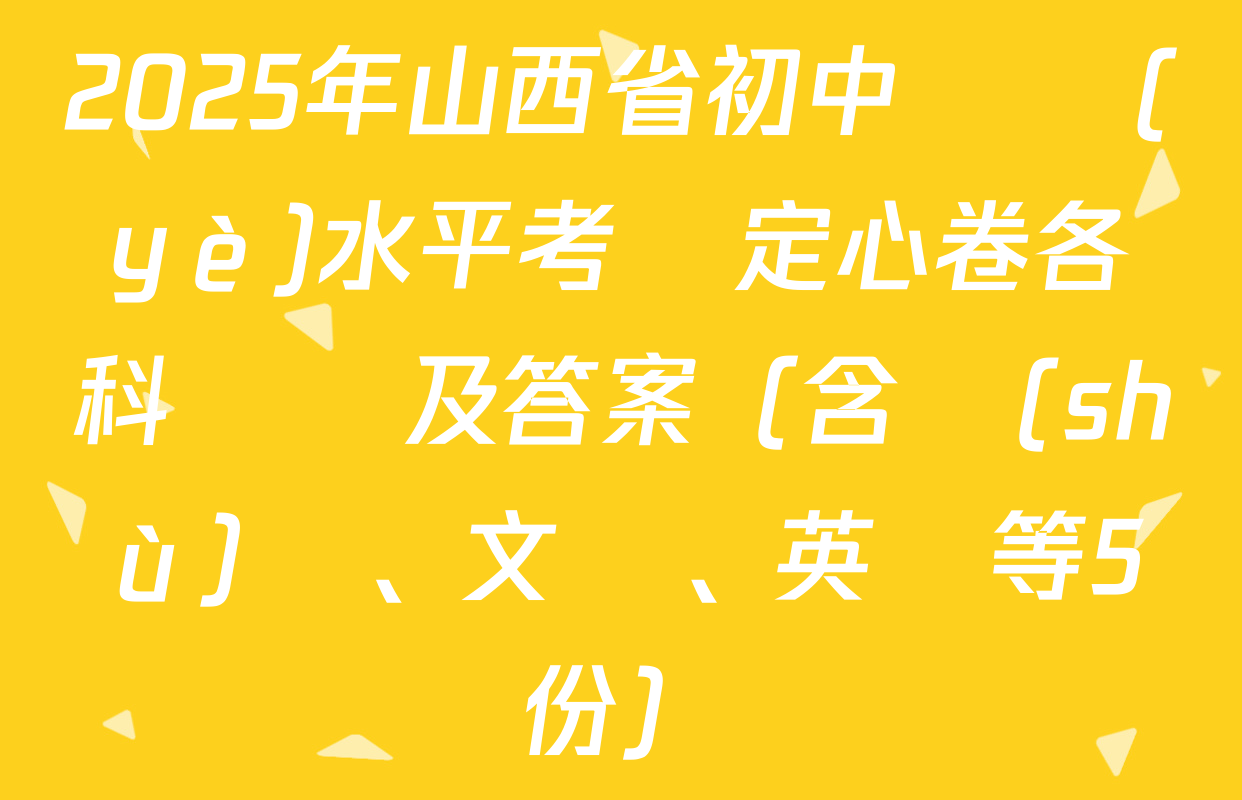 2025年山西省初中學業(yè)水平考試定心卷各科試題及答案（含數(shù)學、文綜、英語等5份）