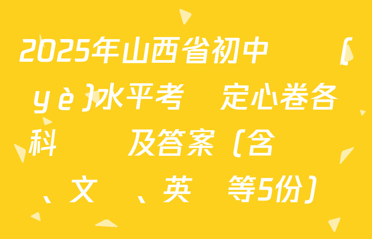 2025年山西省初中學業(yè)水平考試定心卷各科試題及答案（含數學、文綜、英語等5份）