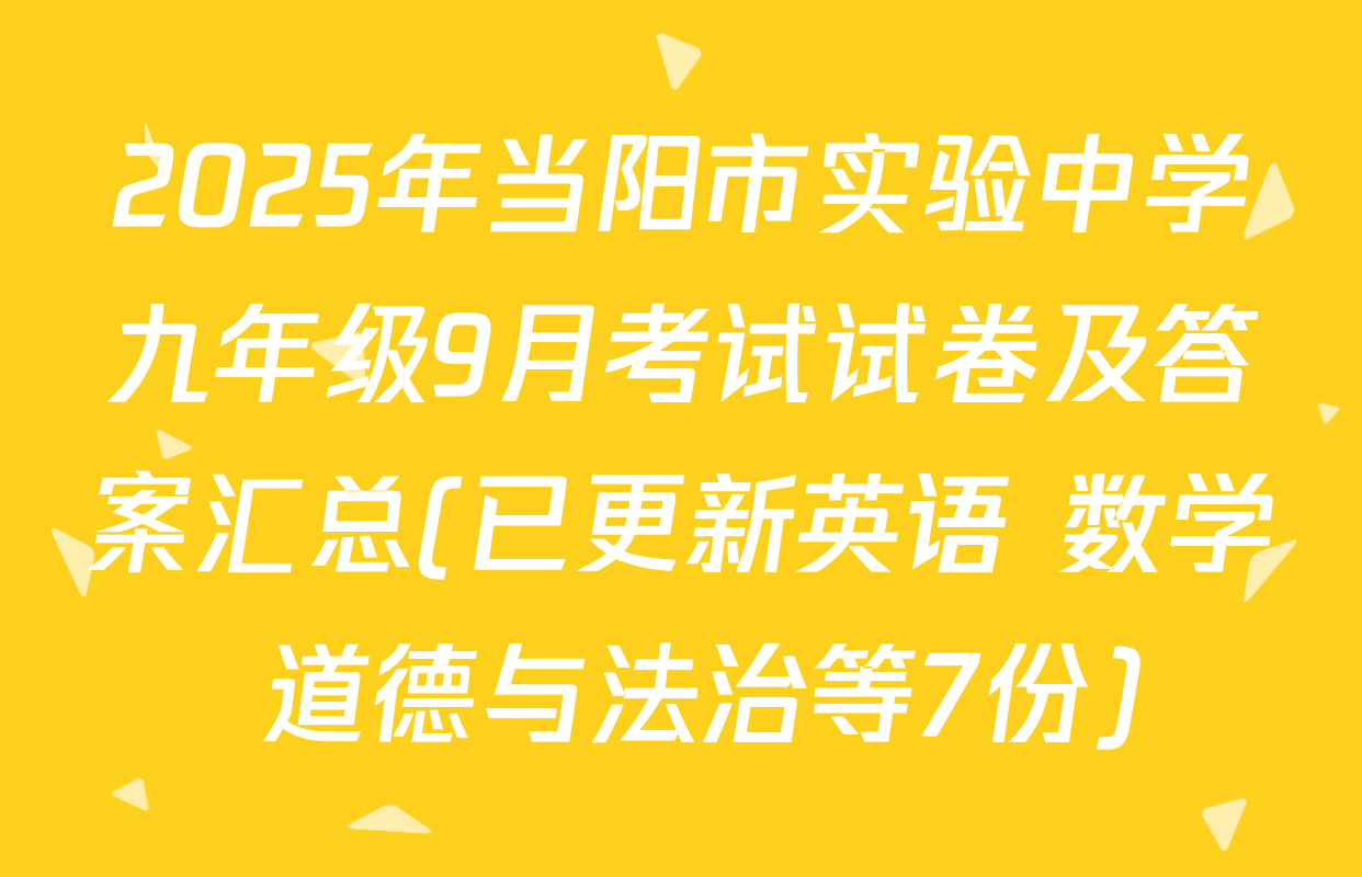 2025年当阳市实验中学九年级9月考试试卷及答案汇总(已更新英语 数学 道德与法治等7份)