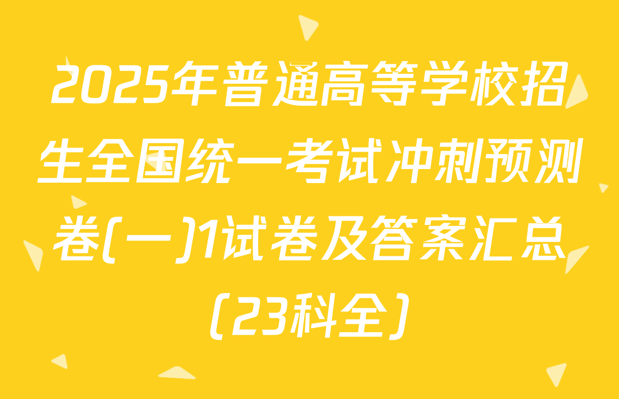 2025年普通高等学校招生全国统一考试冲刺预测卷(一)1试卷及答案汇总（23科全）