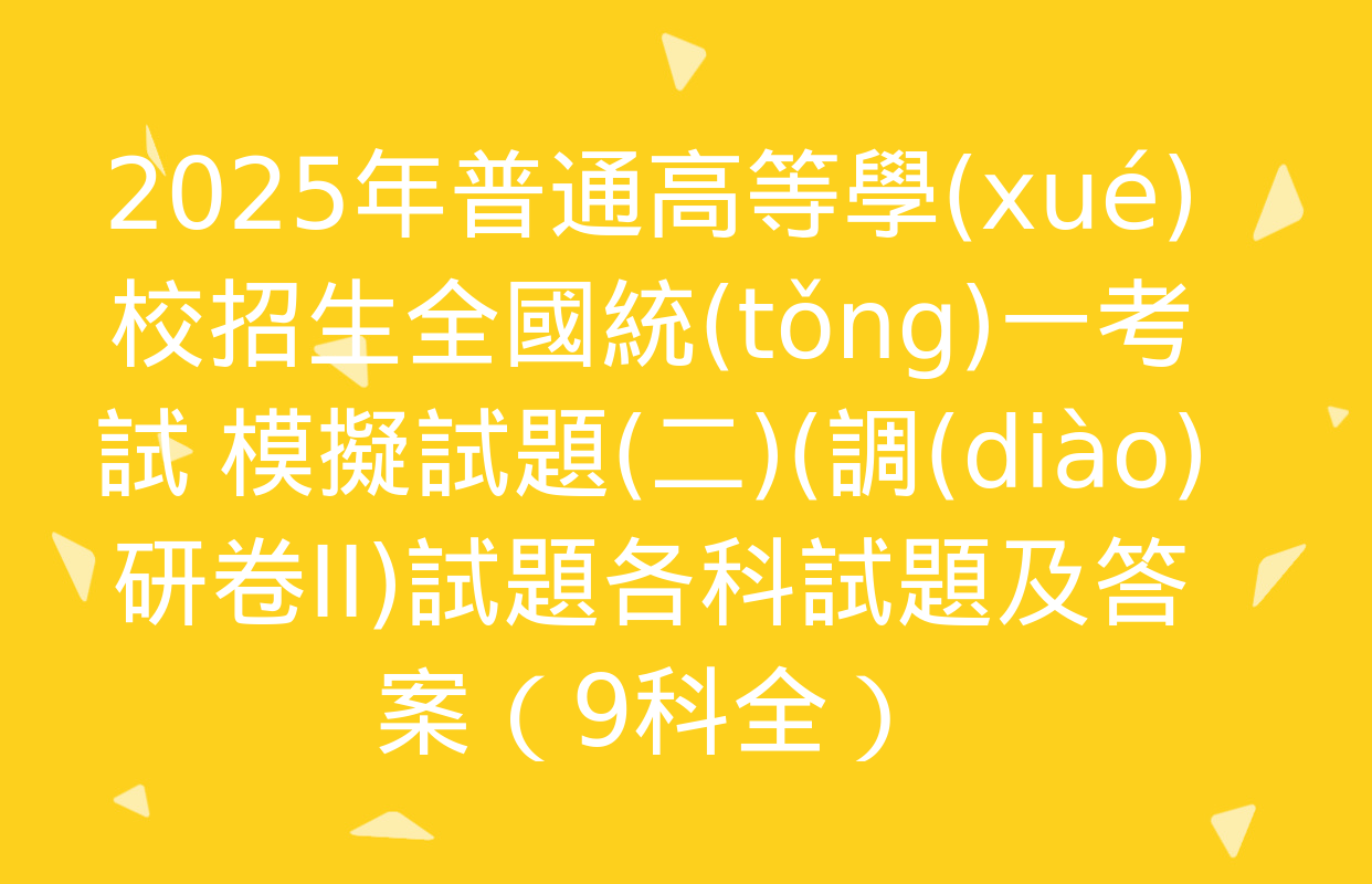 2025年普通高等學(xué)校招生全國統(tǒng)一考試 模擬試題(二)(調(diào)研卷II)試題各科試題及答案（9科全）