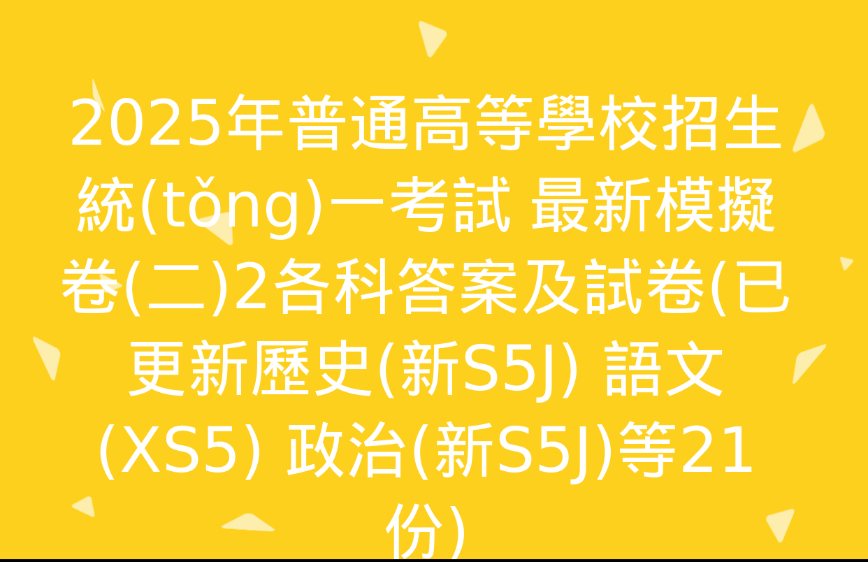 2025年普通高等學校招生統(tǒng)一考試 最新模擬卷(二)2各科答案及試卷(已更新歷史(新S5J) 語文(XS5) 政治(新S5J)等21份)