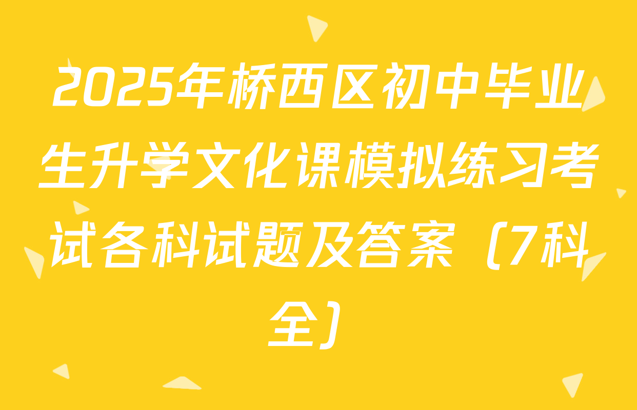 2025年桥西区初中毕业生升学文化课模拟练习考试各科试题及答案（7科全）