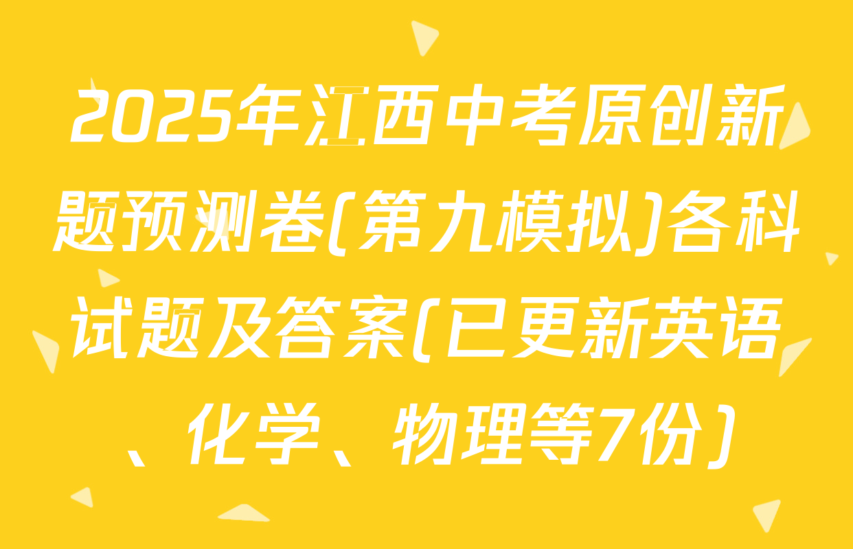 2025年江西中考原创新题预测卷(第九模拟)各科试题及答案(已更新英语、化学、物理等7份)