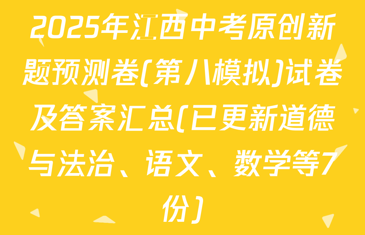 2025年江西中考原创新题预测卷(第八模拟)试卷及答案汇总(已更新道德与法治、语文、数学等7份)