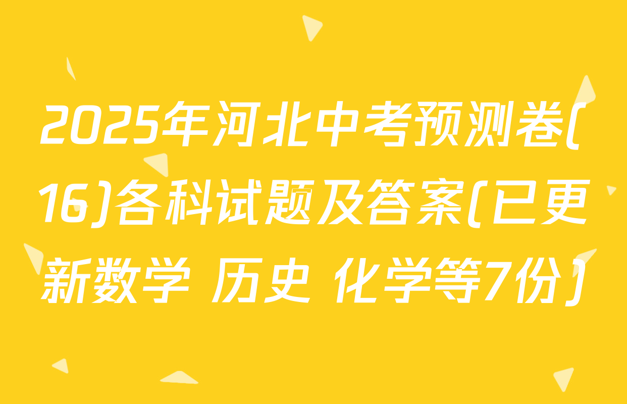2025年河北中考预测卷(16)各科试题及答案(已更新数学 历史 化学等7份)