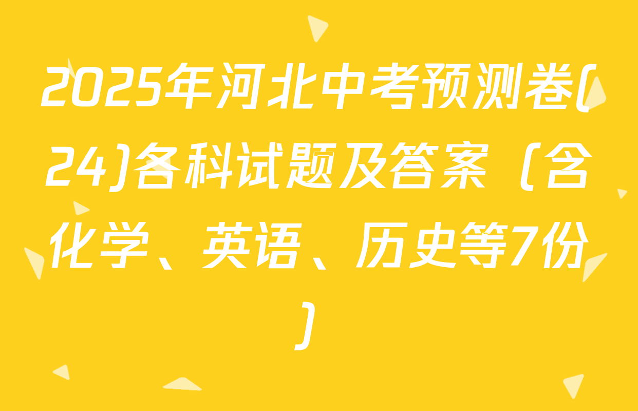 2025年河北中考预测卷(24)各科试题及答案（含化学、英语、历史等7份）