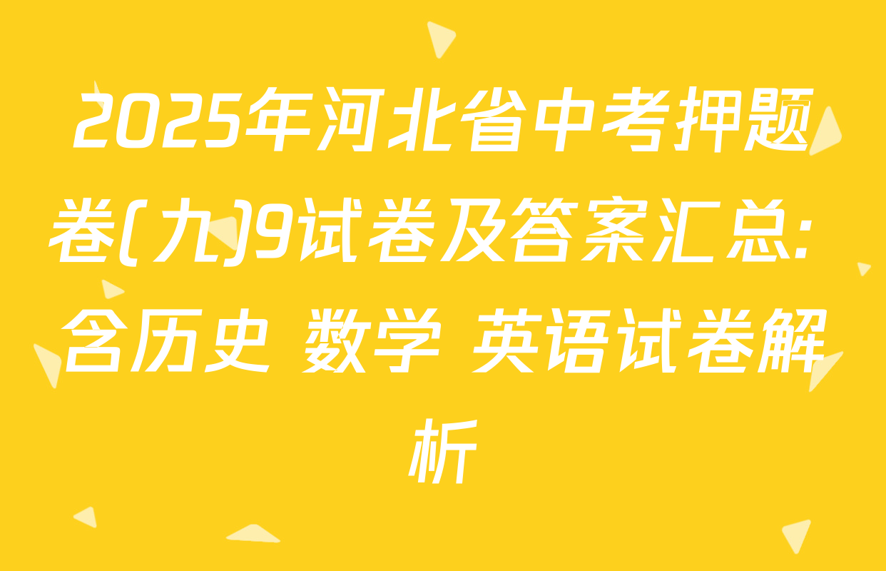 2025年河北省中考押题卷(九)9试卷及答案汇总: 含历史 数学 英语试卷解析