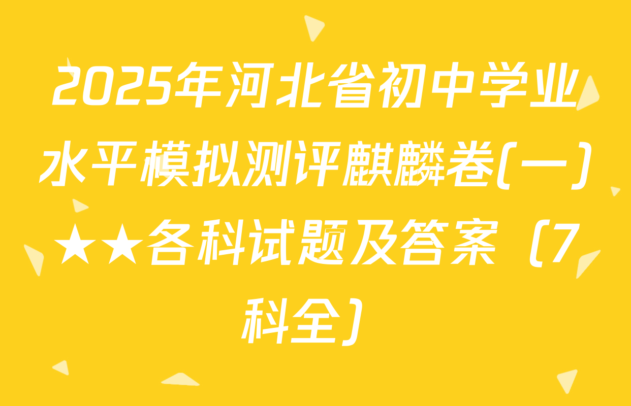 2025年河北省初中学业水平模拟测评麒麟卷(一)★★各科试题及答案（7科全）