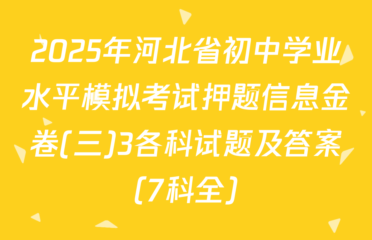 2025年河北省初中学业水平模拟考试押题信息金卷(三)3各科试题及答案（7科全）