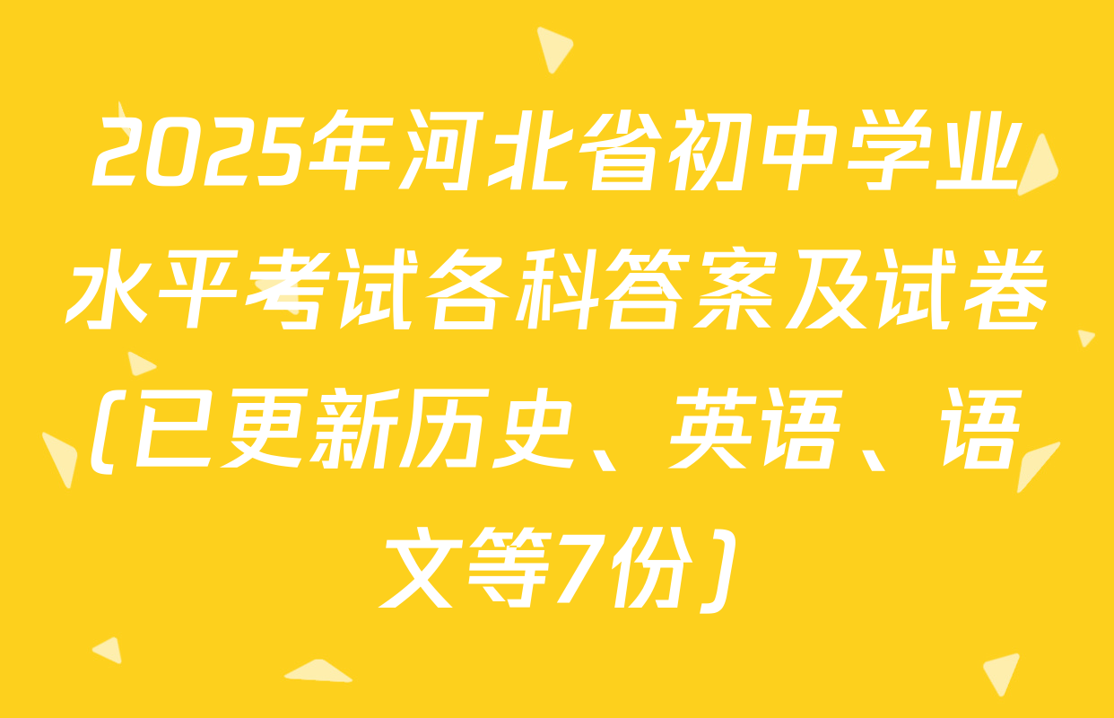 2025年河北省初中学业水平考试各科答案及试卷(已更新历史、英语、语文等7份)
