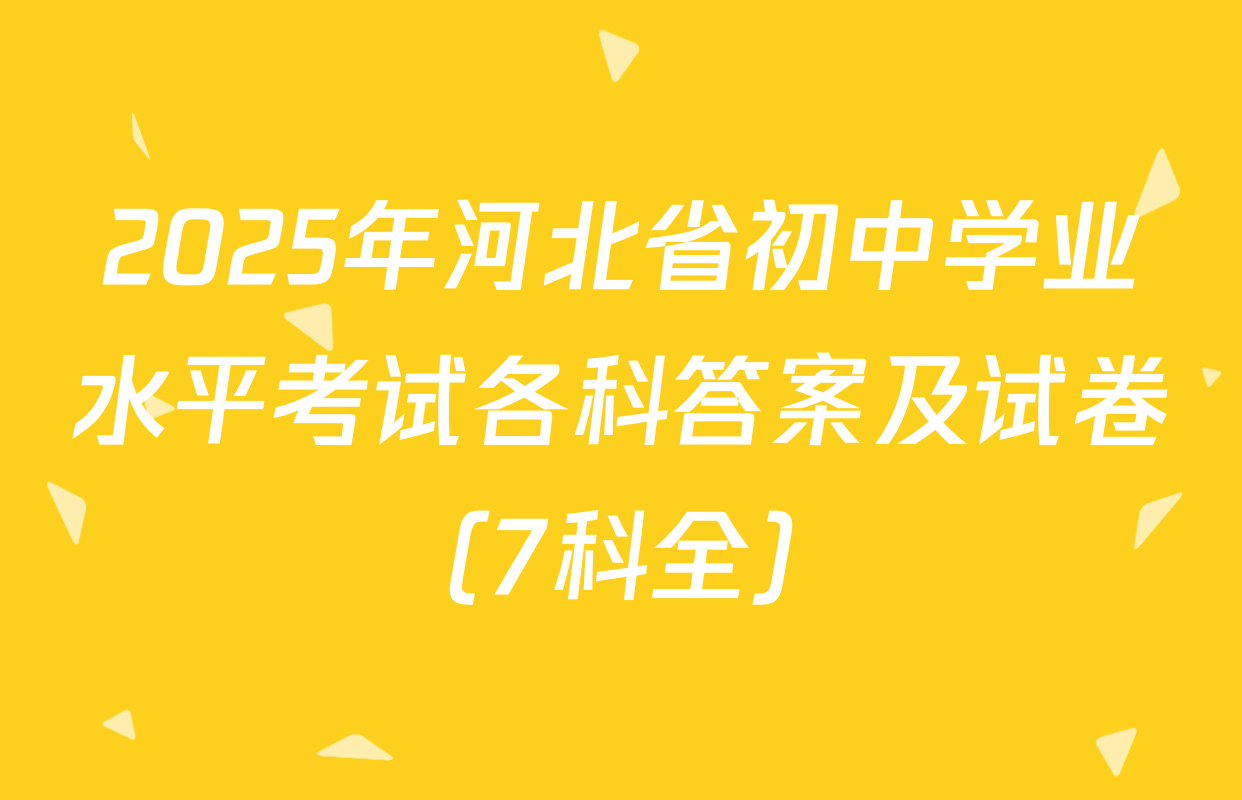 2025年河北省初中学业水平考试各科答案及试卷（7科全）