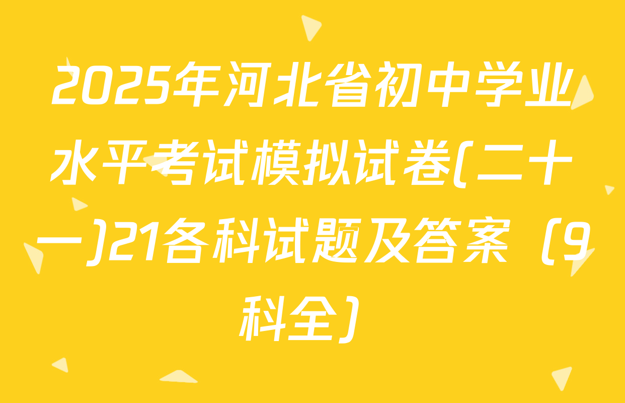 2025年河北省初中学业水平考试模拟试卷(二十一)21各科试题及答案（9科全）