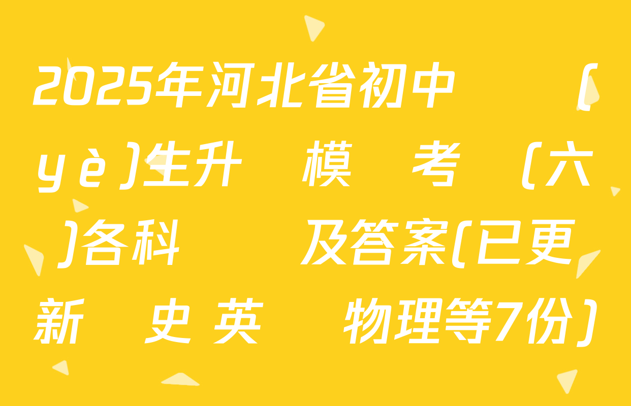 2025年河北省初中畢業(yè)生升學模擬考試(六)各科試題及答案(已更新歷史 英語 物理等7份)