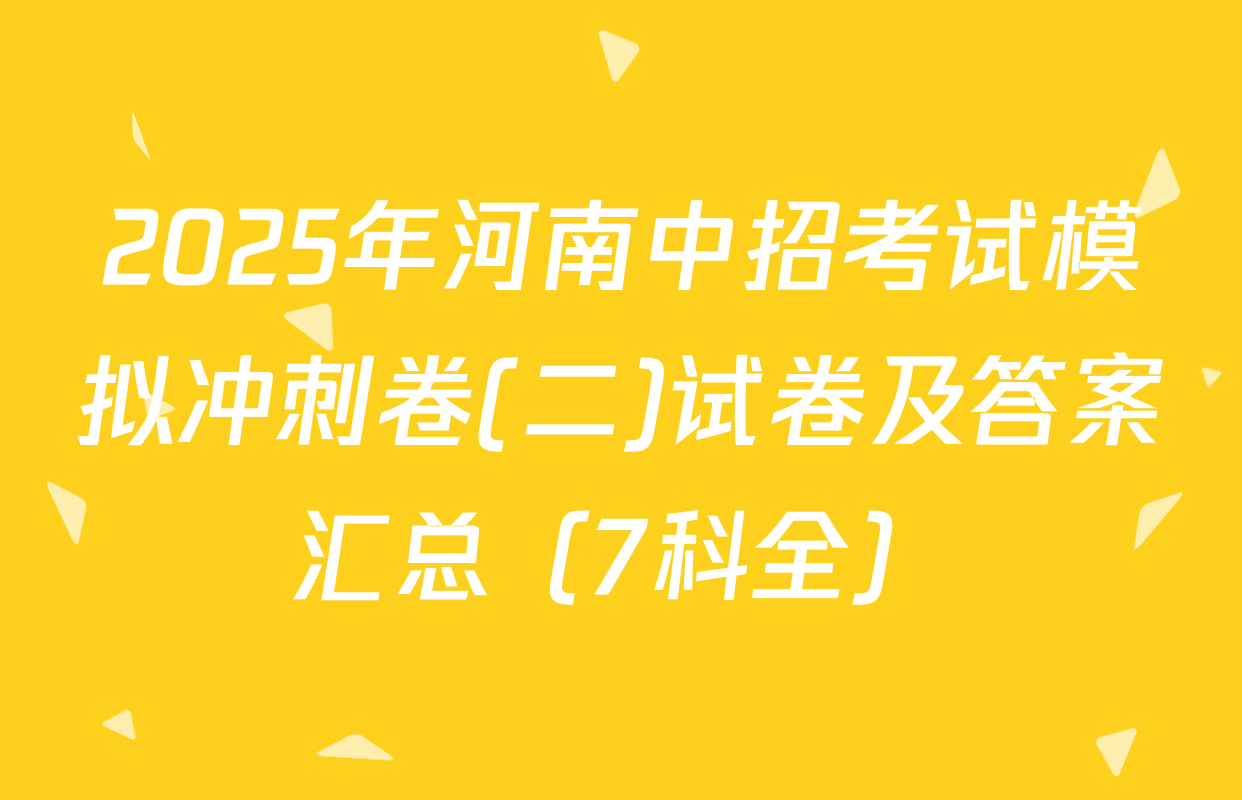 2025年河南中招考试模拟冲刺卷(二)试卷及答案汇总（7科全）