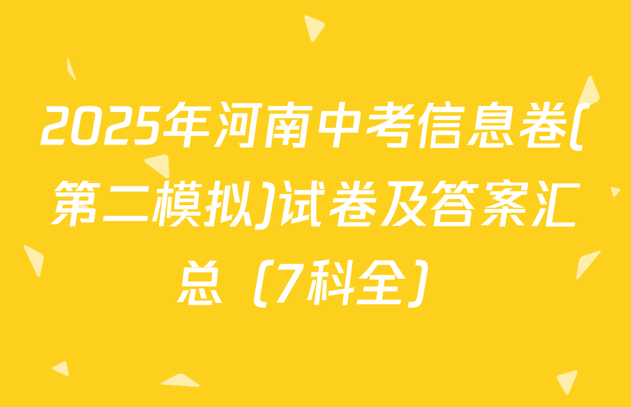 2025年河南中考信息卷(第二模拟)试卷及答案汇总（7科全）