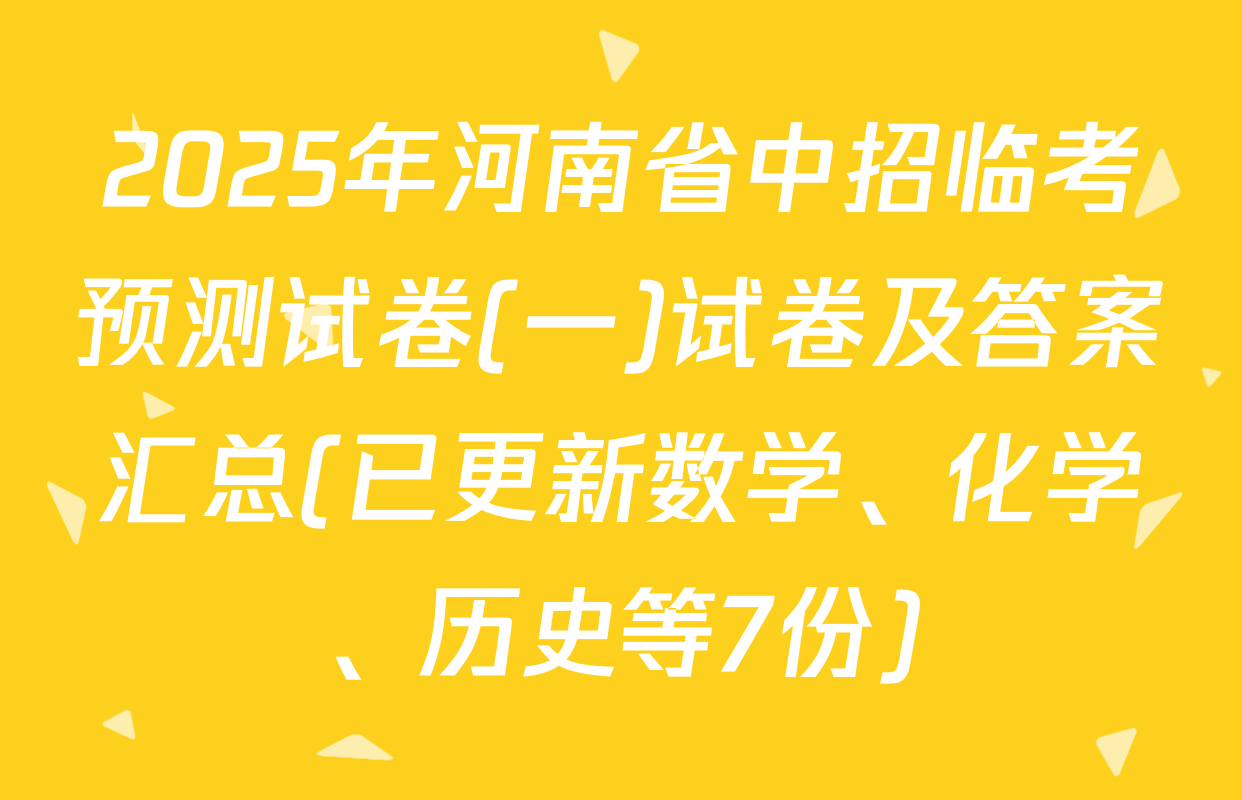 2025年河南省中招临考预测试卷(一)试卷及答案汇总(已更新数学、化学、历史等7份)