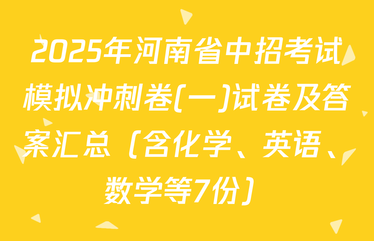 2025年河南省中招考试模拟冲刺卷(一)试卷及答案汇总（含化学、英语、数学等7份）