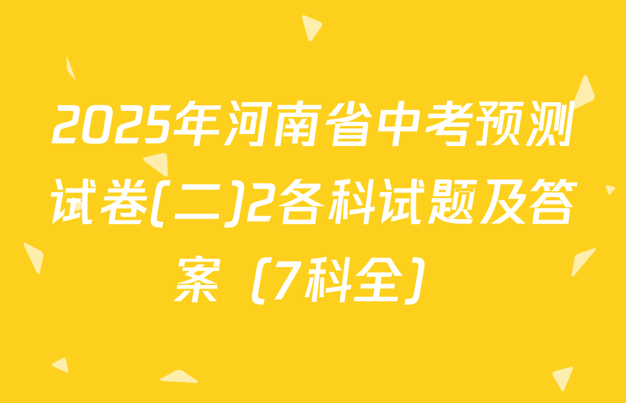 2025年河南省中考预测试卷(二)2各科试题及答案（7科全）