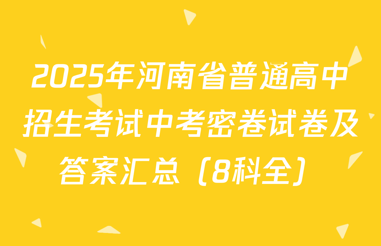 2025年河南省普通高中招生考试中考密卷试卷及答案汇总（8科全）
