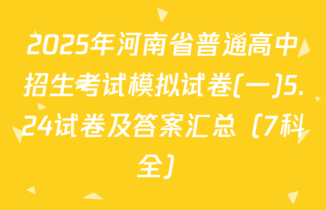 2025年河南省普通高中招生考试模拟试卷(一)5.24试卷及答案汇总（7科全）