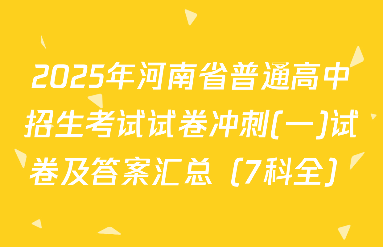 2025年河南省普通高中招生考试试卷冲刺(一)试卷及答案汇总（7科全）
