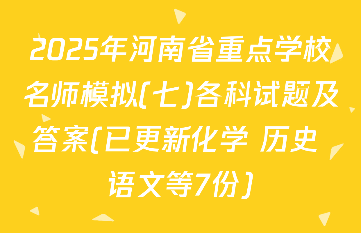 2025年河南省重点学校名师模拟(七)各科试题及答案(已更新化学 历史 语文等7份)