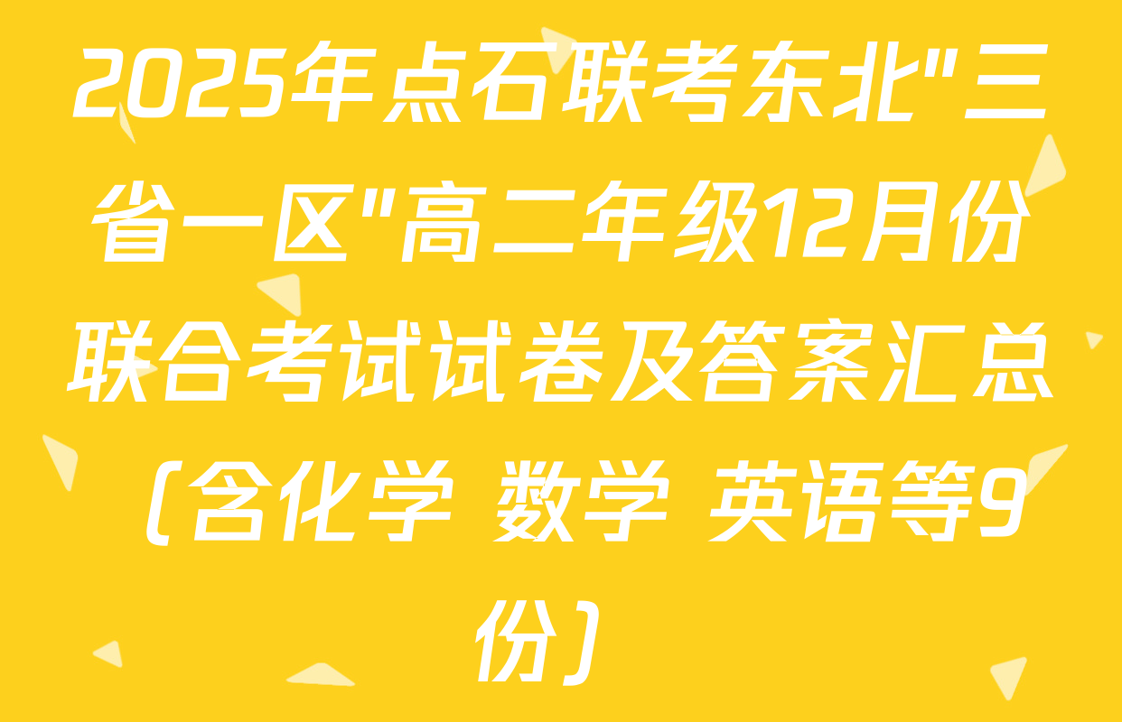 2025年点石联考东北"三省一区"高二年级12月份联合考试试卷及答案汇总（含化学 数学 英语等9份）