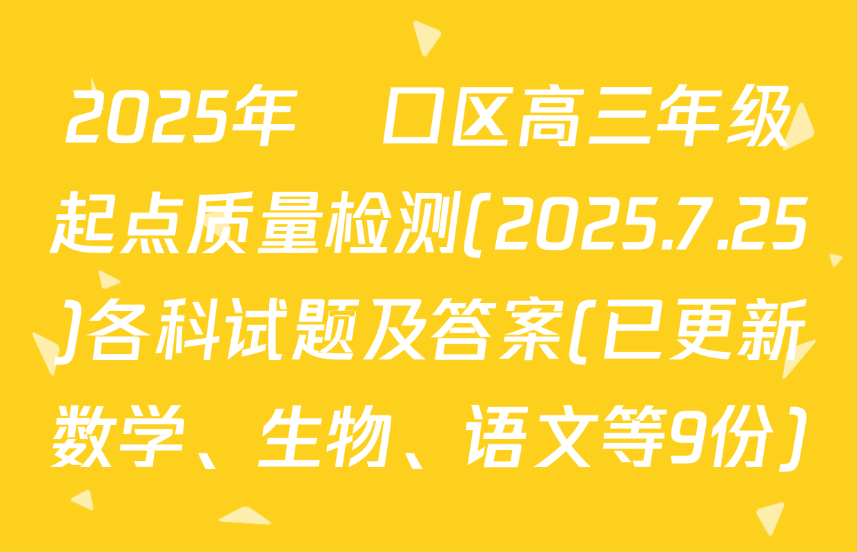 2025年硚口区高三年级起点质量检测(2025.7.25)各科试题及答案(已更新数学、生物、语文等9份)
