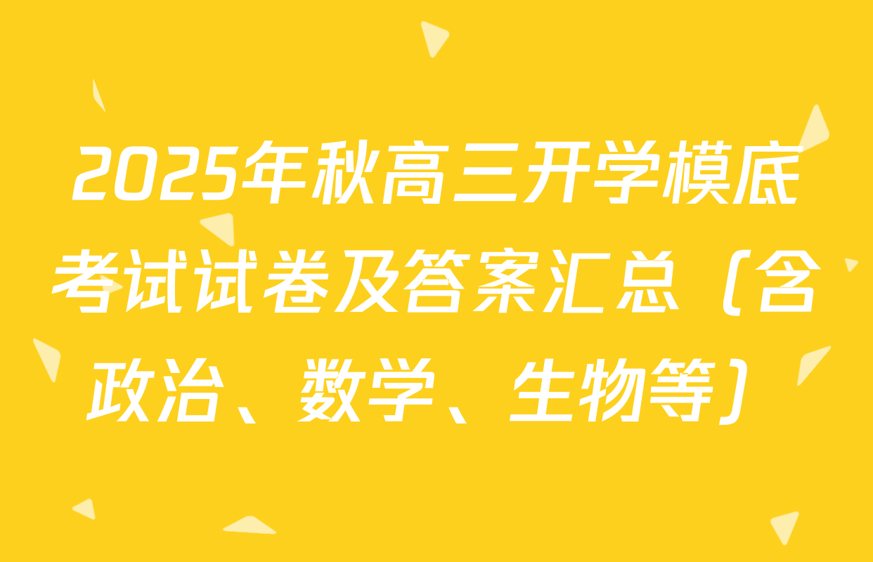 2025年秋高三开学模底考试试卷及答案汇总（含政治、数学、生物等）