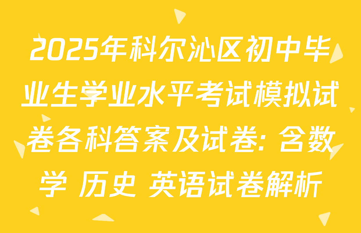 2025年科尔沁区初中毕业生学业水平考试模拟试卷各科答案及试卷: 含数学 历史 英语试卷解析