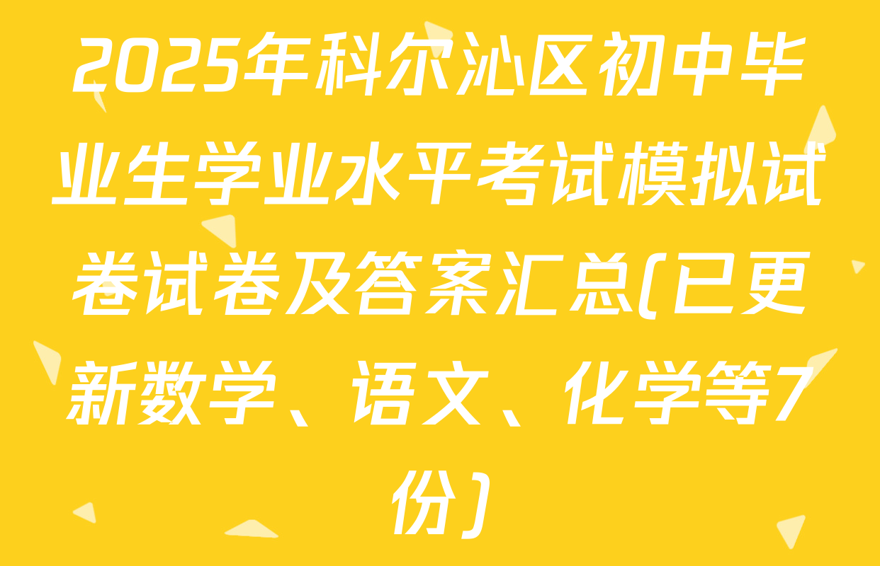 2025年科尔沁区初中毕业生学业水平考试模拟试卷试卷及答案汇总(已更新数学、语文、化学等7份)