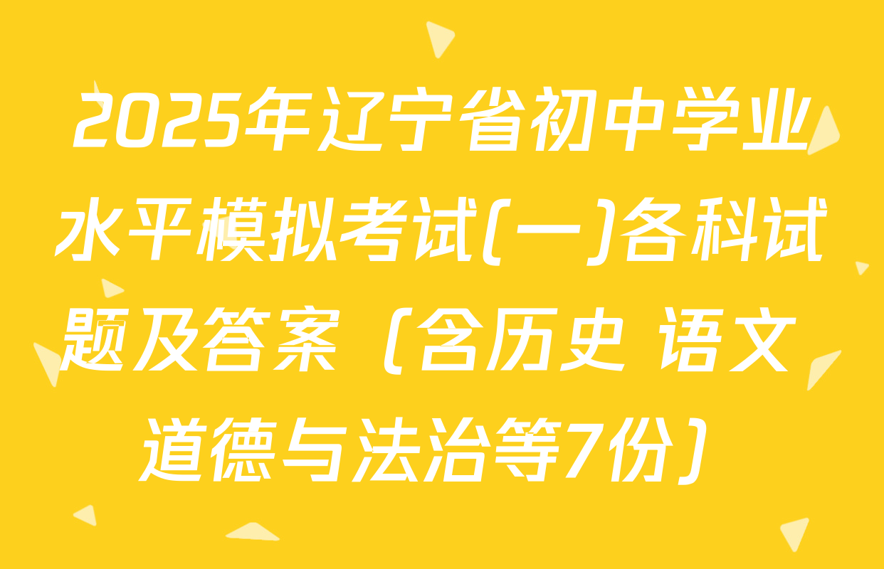 2025年辽宁省初中学业水平模拟考试(一)各科试题及答案（含历史 语文 道德与法治等7份）