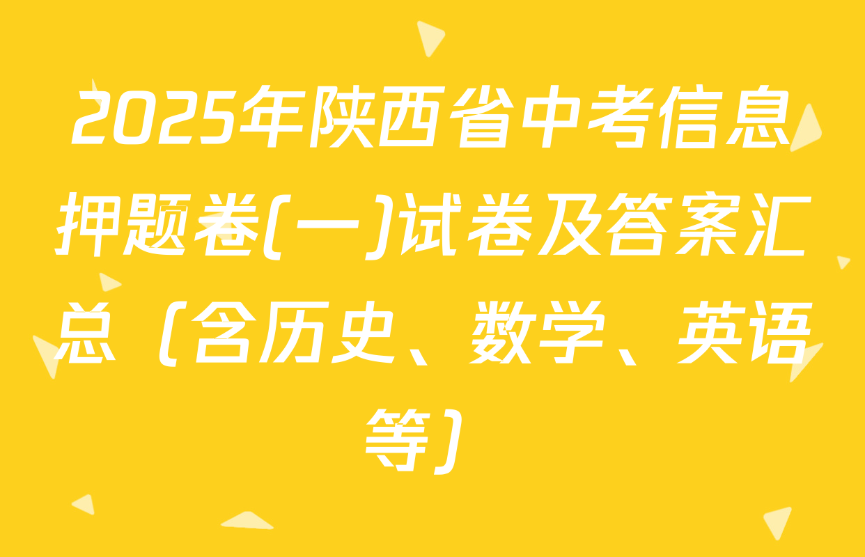 2025年陕西省中考信息押题卷(一)试卷及答案汇总（含历史、数学、英语等）