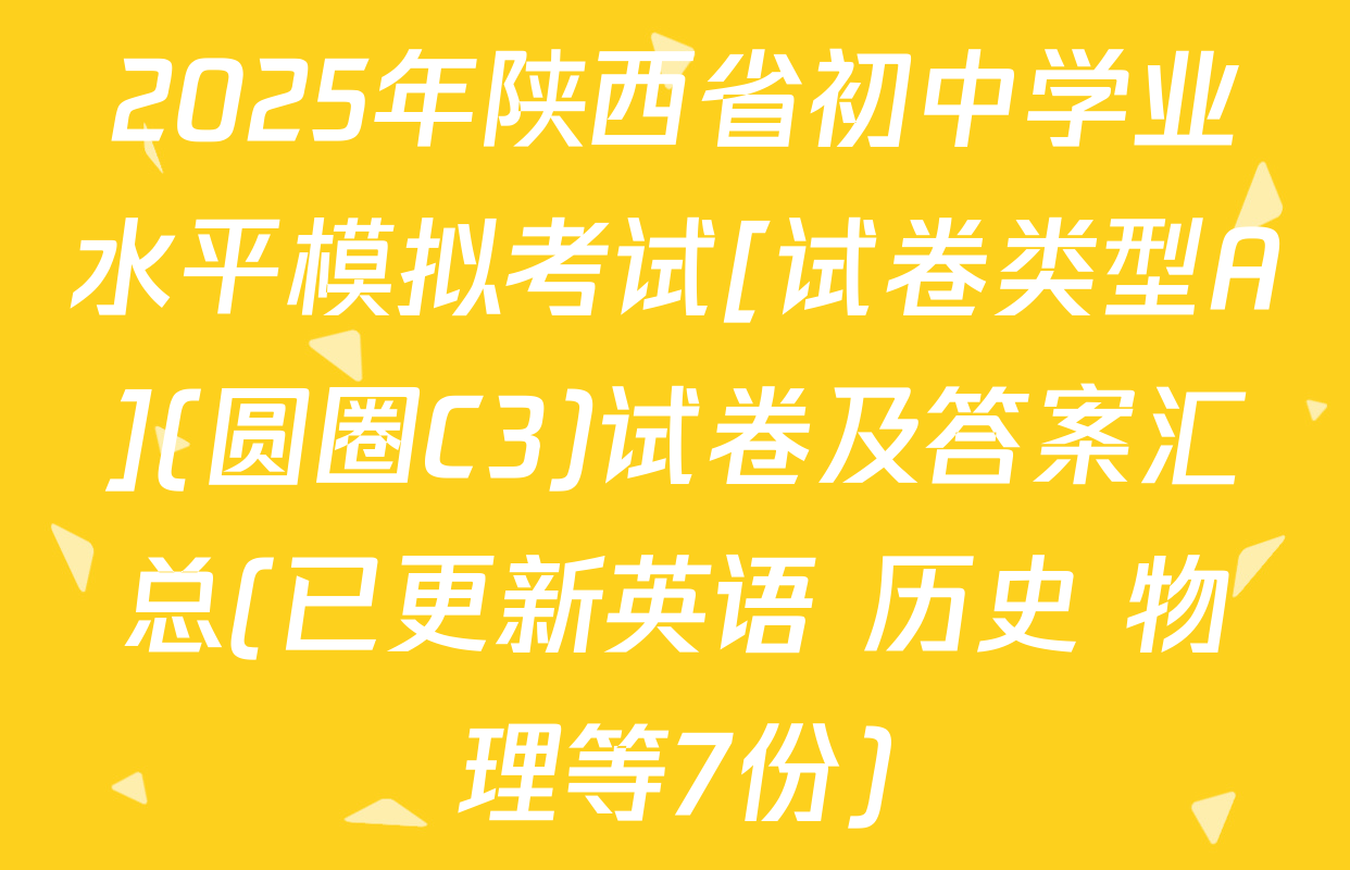 2025年陕西省初中学业水平模拟考试[试卷类型A](圆圈C3)试卷及答案汇总(已更新英语 历史 物理等7份)