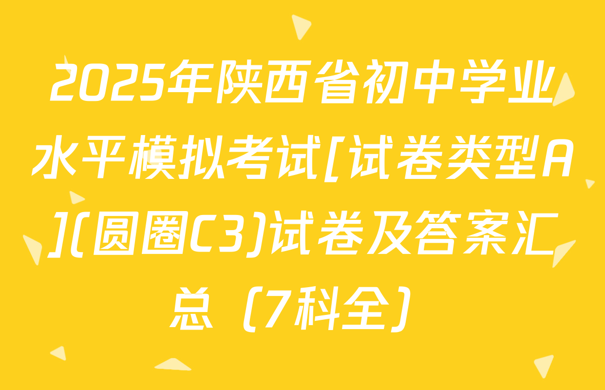 2025年陕西省初中学业水平模拟考试[试卷类型A](圆圈C3)试卷及答案汇总（7科全）