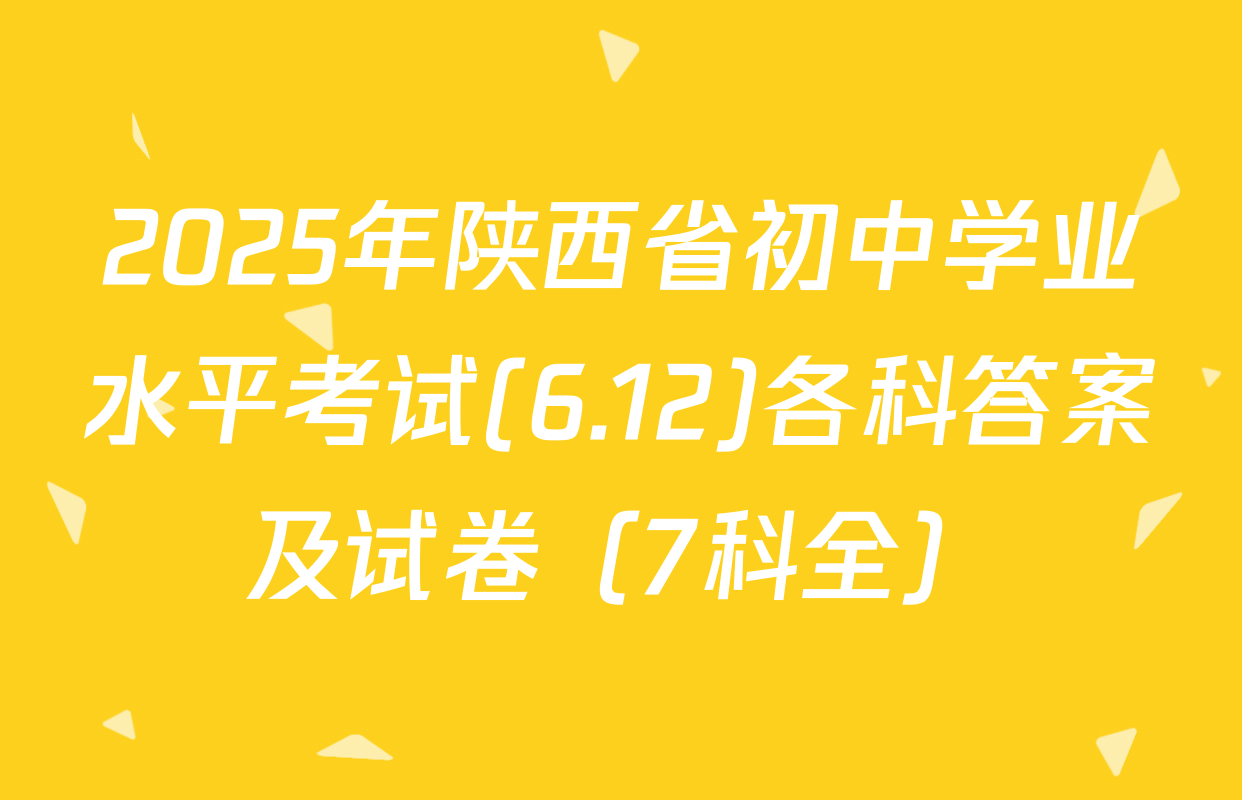 2025年陕西省初中学业水平考试(6.12)各科答案及试卷（7科全）