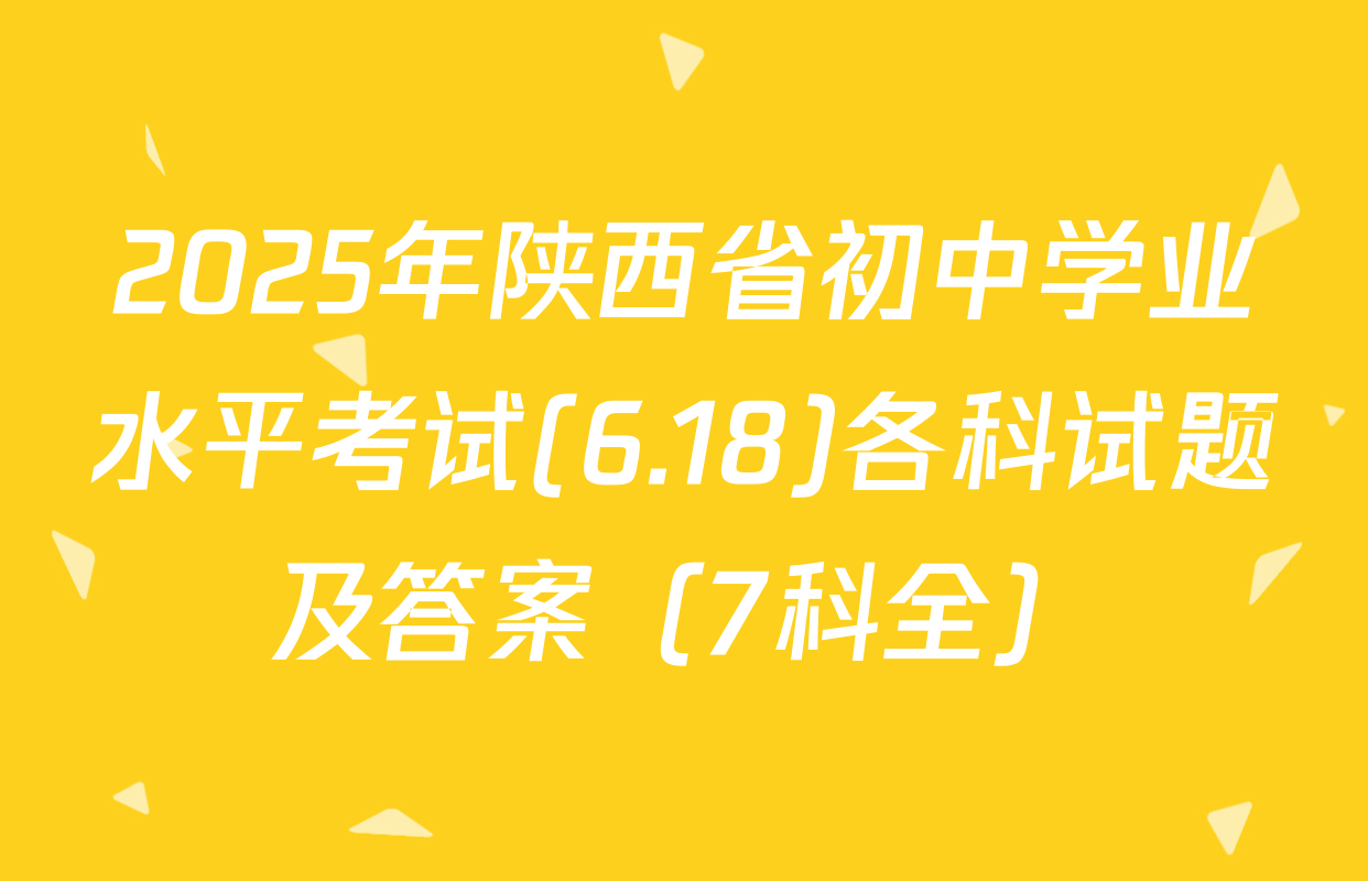 2025年陕西省初中学业水平考试(6.18)各科试题及答案（7科全）