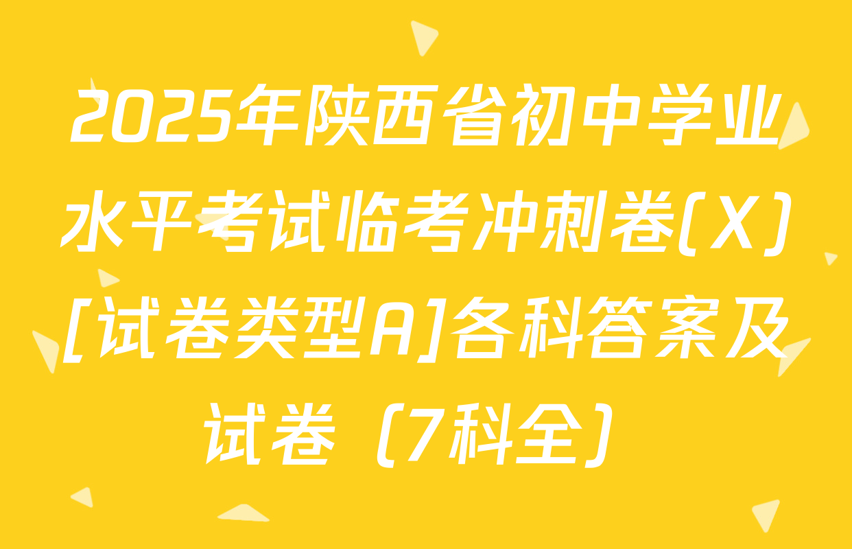2025年陕西省初中学业水平考试临考冲刺卷(X)[试卷类型A]各科答案及试卷（7科全）