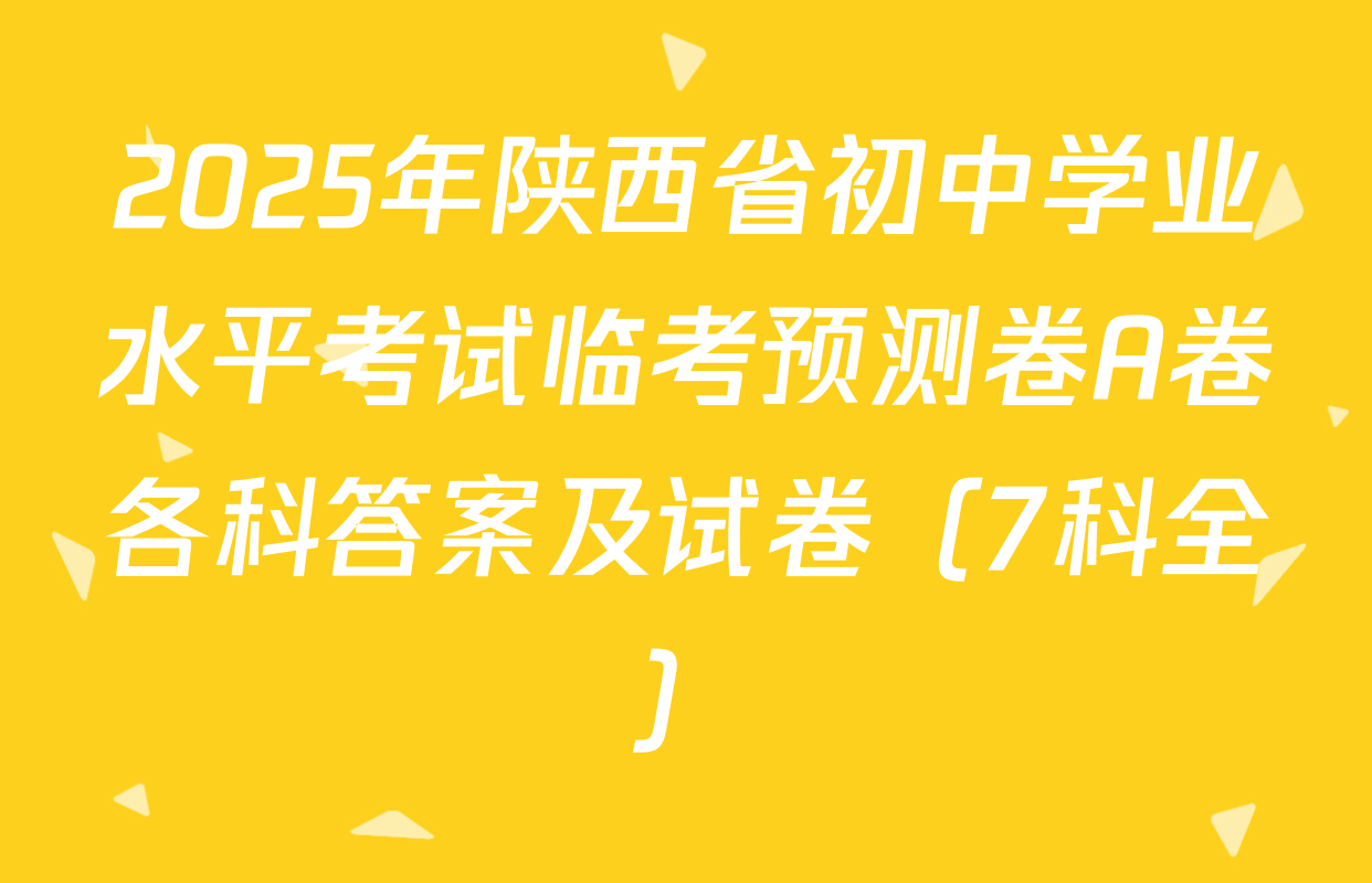 2025年陕西省初中学业水平考试临考预测卷A卷各科答案及试卷（7科全）