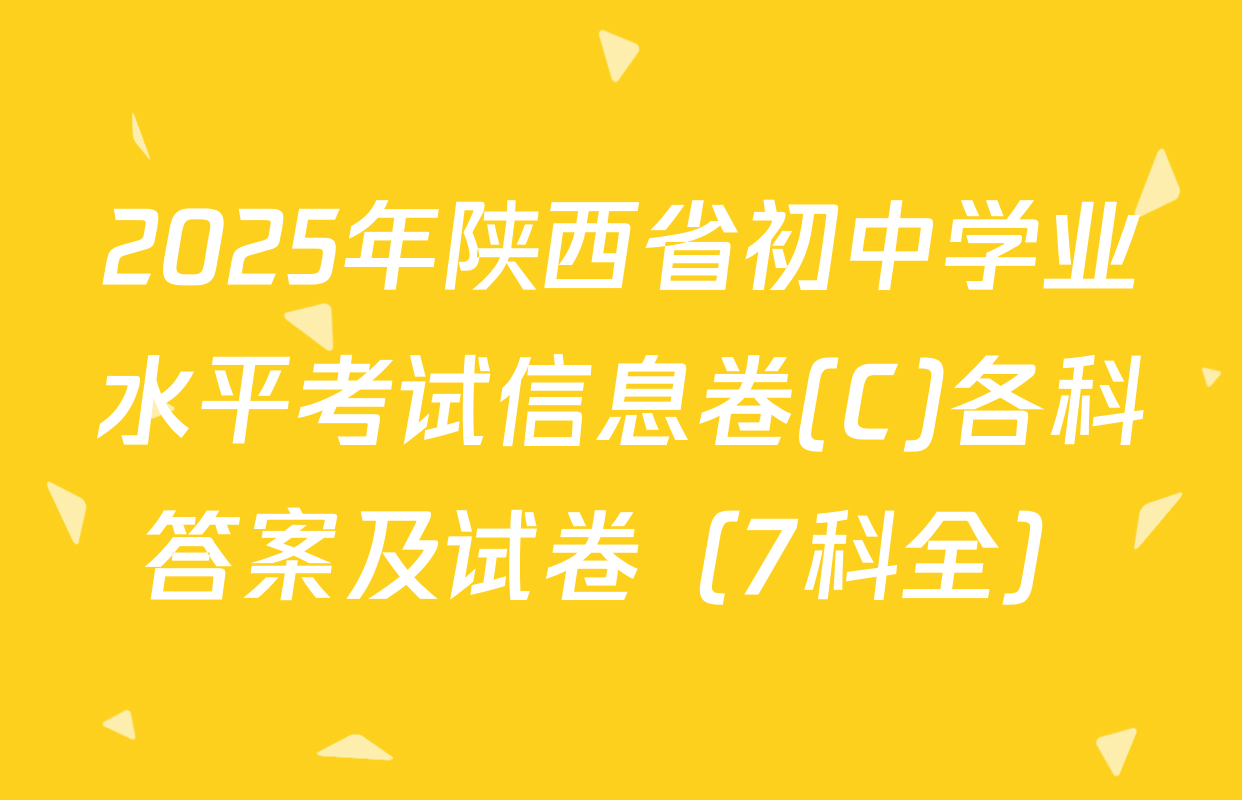 2025年陕西省初中学业水平考试信息卷(C)各科答案及试卷（7科全）
